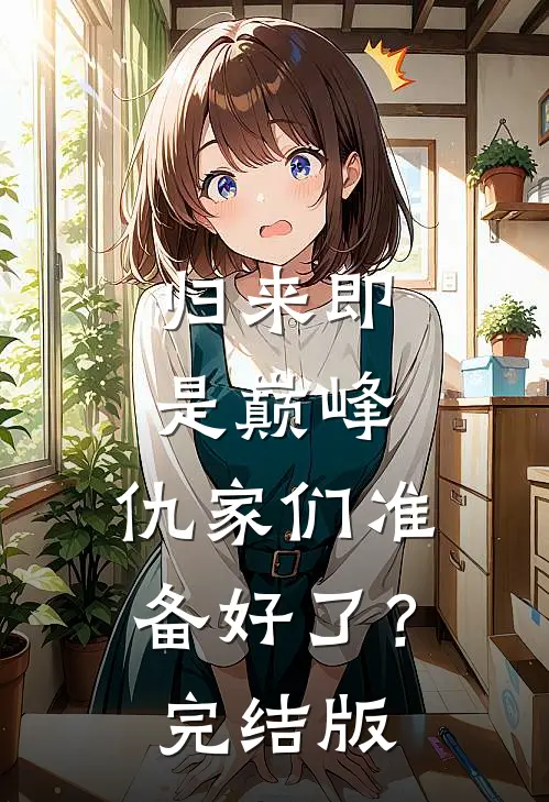 归来即是巅峰，仇家们准备好了？完结版