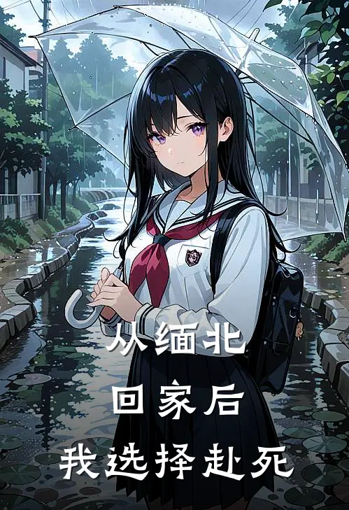 从缅北回家后，我选择赴死
