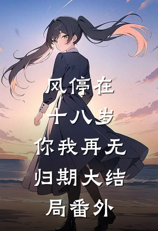 风停在十八岁，你我再无归期大结局番外