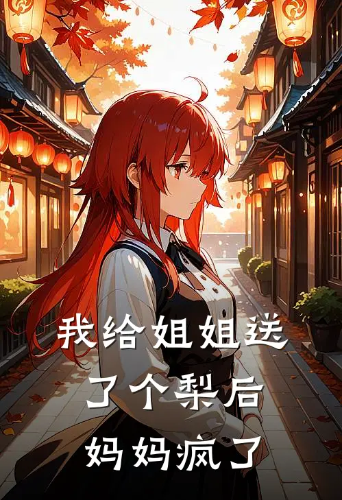 我给姐姐送了个梨后，妈妈疯了