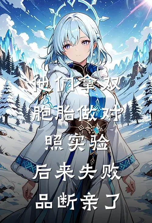 他们拿双胞胎做对照实验，后来失败品断亲了