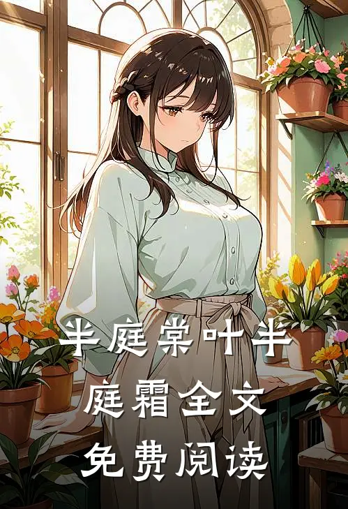 半庭棠叶半庭霜全文免费阅读