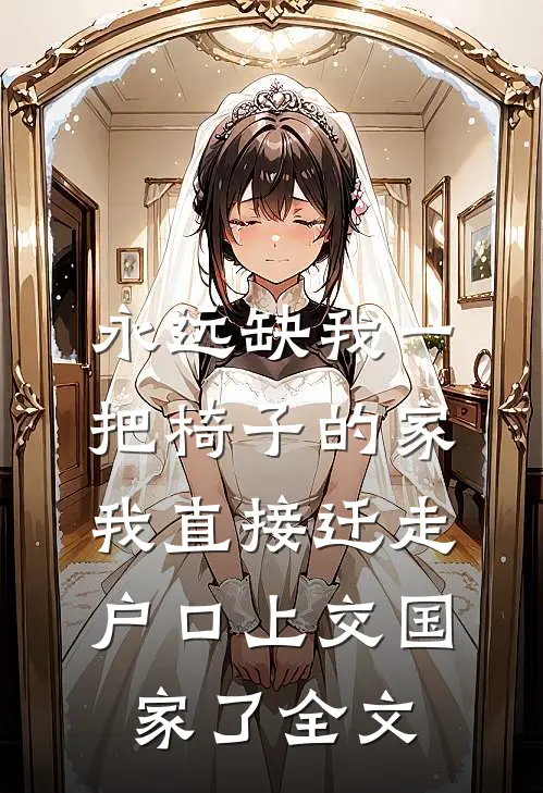 永远缺我一把椅子的家，我直接迁走户口上交国家了全文