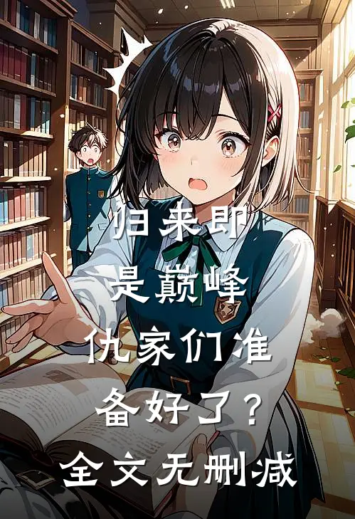 归来即是巅峰，仇家们准备好了？全文无删减