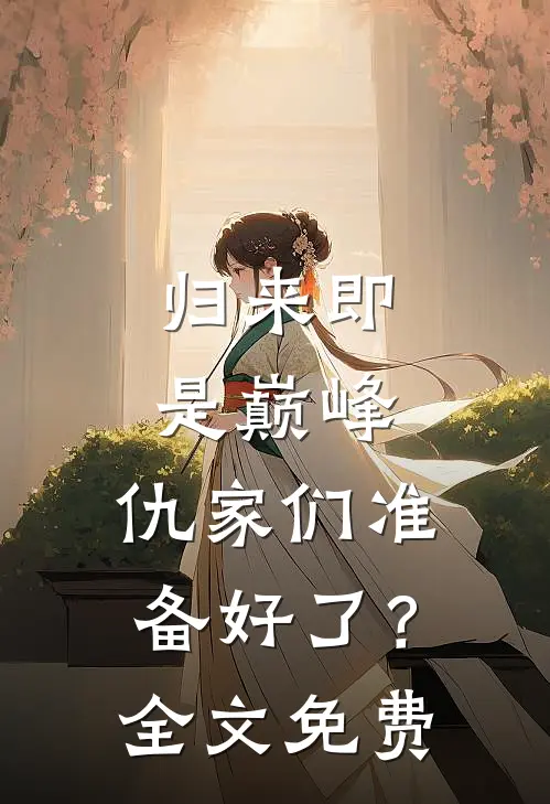 归来即是巅峰，仇家们准备好了？全文免费