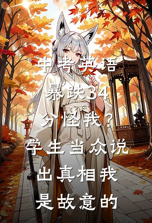 中考英语暴跌34分怪我？学生当众说出真相：我是故意的