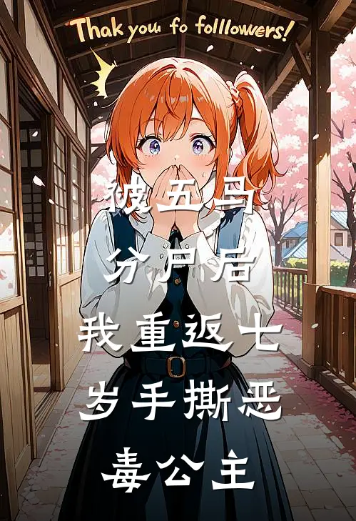 被五马分尸后，我重返七岁手撕恶毒公主