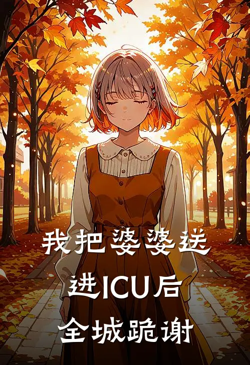 我把婆婆送进ICU后，全城跪谢