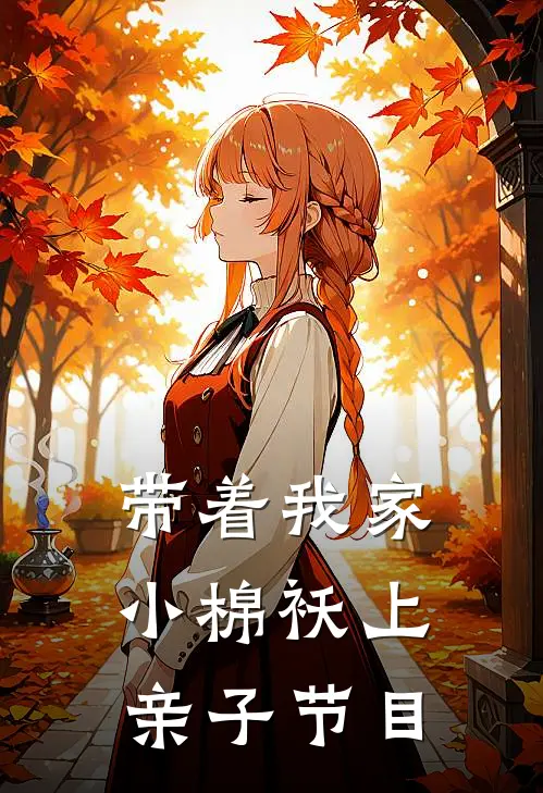 带着我家小棉袄上亲子节目