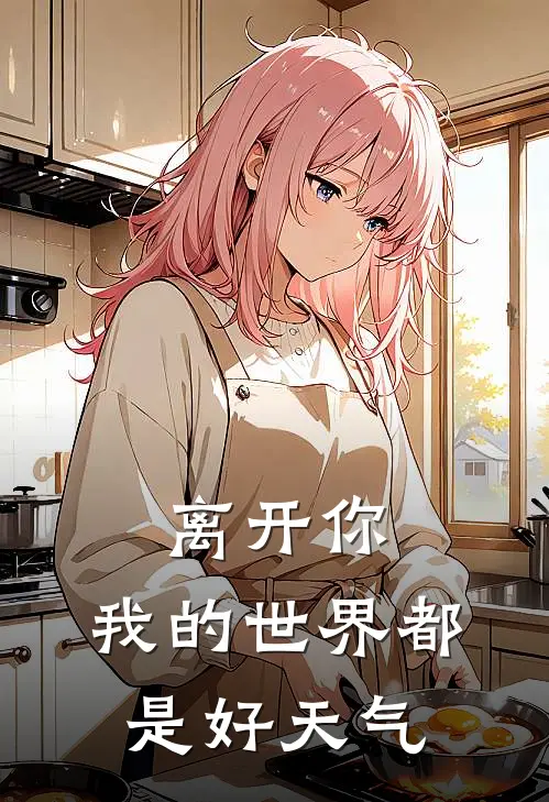 离开你，我的世界都是好天气