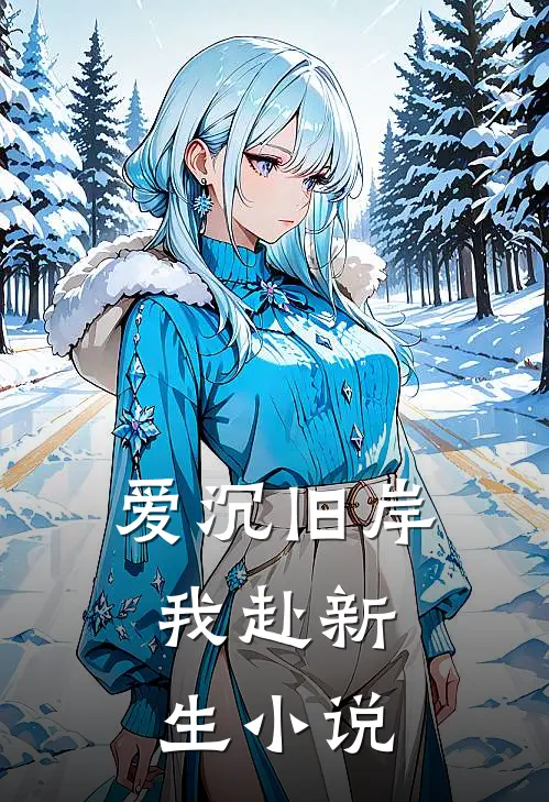 爱沉旧岸，我赴新生小说