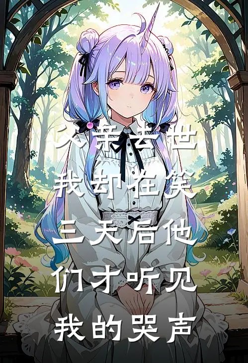 父亲去世我却在笑，三天后他们才听见我的哭声