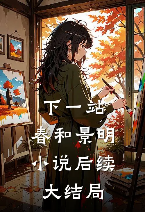 下一站，春和景明小说后续大结局