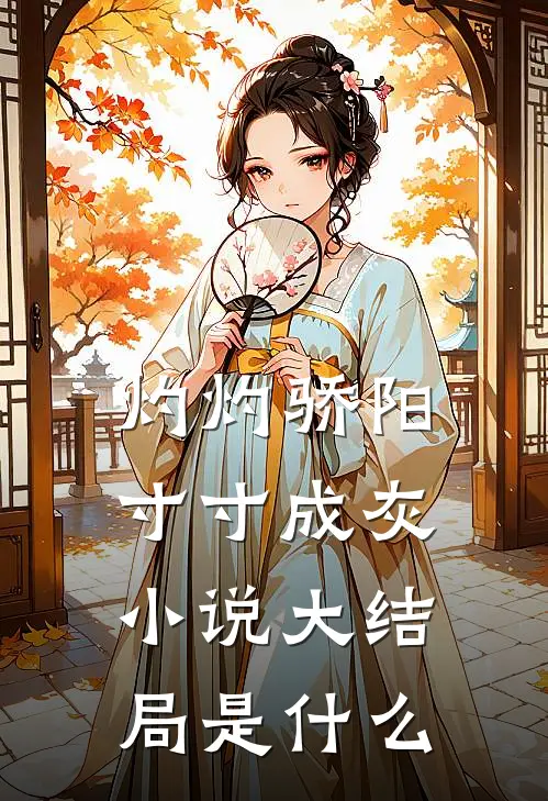 灼灼骄阳，寸寸成灰小说大结局是什么