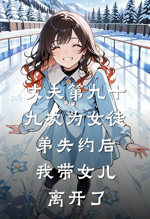 丈夫第九十九次为女徒弟失约后，我带女儿离开了