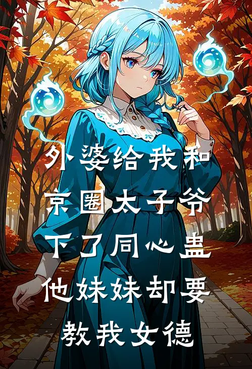 外婆给我和京圈太子爷下了同心蛊，他妹妹却要教我女德
