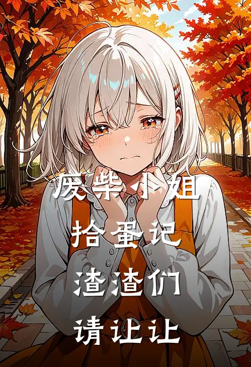 废柴小姐拾蛋记，渣渣们请让让