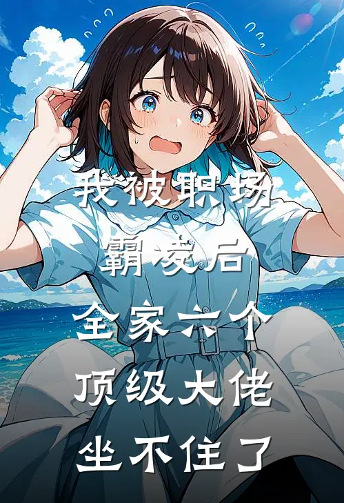 我被职场霸凌后，全家六个顶级大佬坐不住了