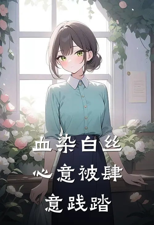 血染白丝，心意被肆意践踏