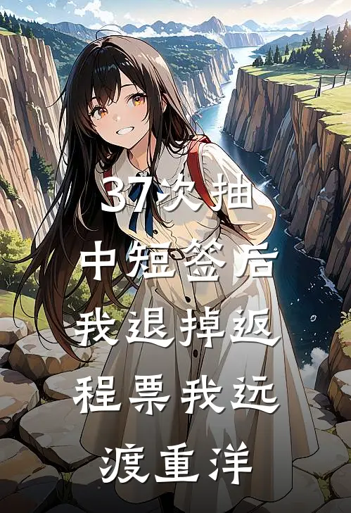 37次抽中短签后，我退掉返程票我远渡重洋