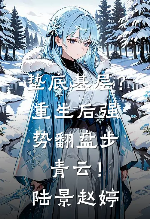 垫底基层？重生后强势翻盘步青云！陆景赵婷