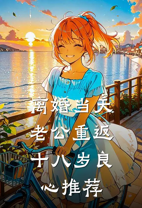 离婚当天，老公重返十八岁良心推荐