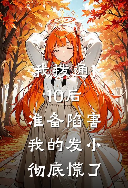 我拨通110后，准备陷害我的发小彻底慌了
