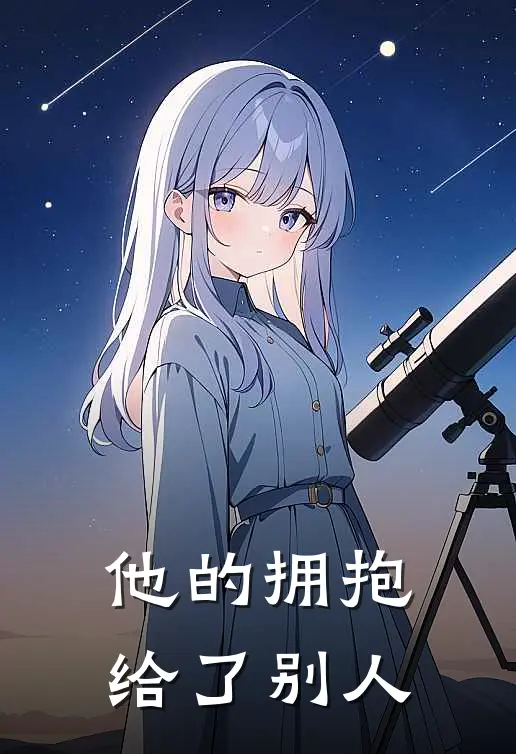 他的拥抱给了别人