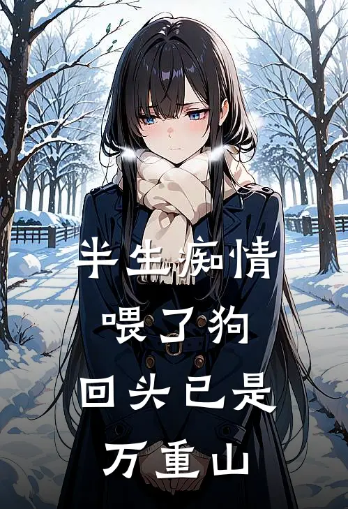 半生痴情喂了狗，回头已是万重山
