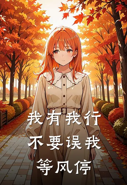 我有我行，不要误我等风停