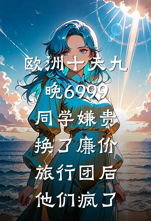 欧洲十天九晚6999同学嫌贵，换了廉价旅行团后他们疯了