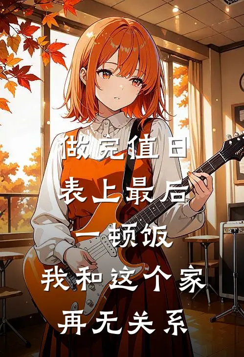 做完值日表上最后一顿饭，我和这个家再无关系