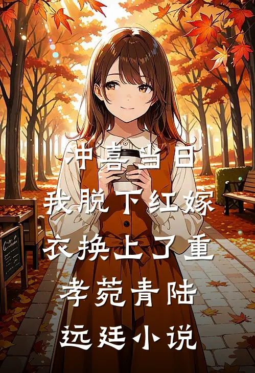 冲喜当日，我脱下红嫁衣换上了重孝菀青陆远廷小说