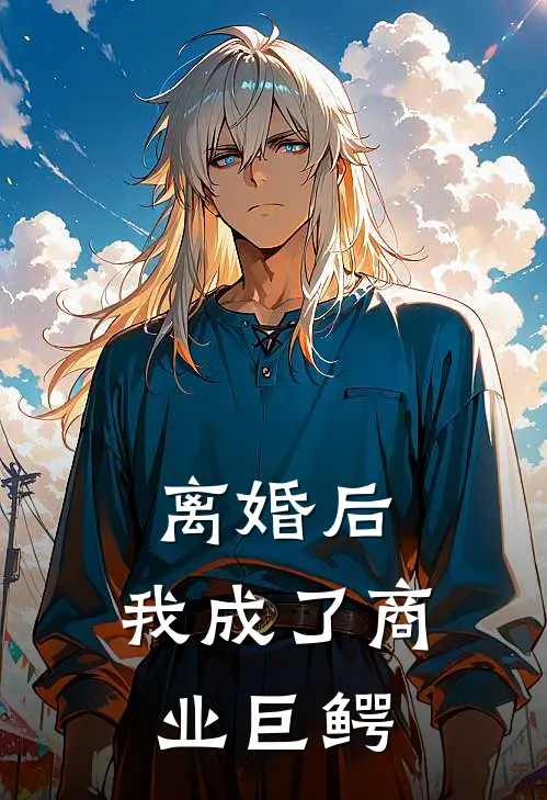 离婚后，我成了商业巨鳄