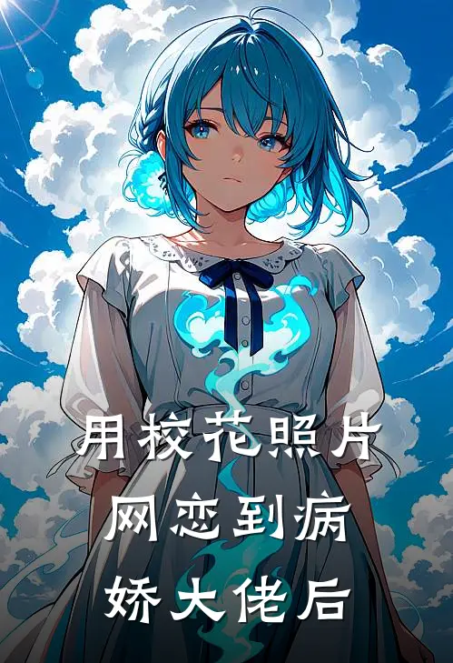 用校花照片网恋到病娇大佬后