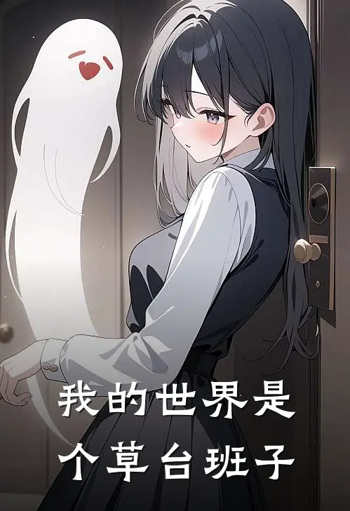 我的世界是个草台班子
