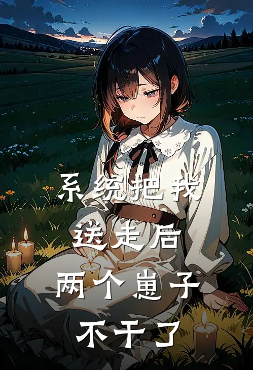 系统把我送走后，两个崽子不干了