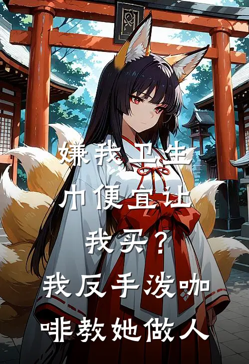 嫌我卫生巾便宜让我买？我反手泼咖啡，教她做人