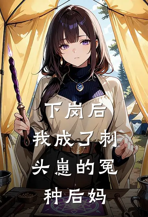 下岗后，我成了刺头崽的冤种后妈
