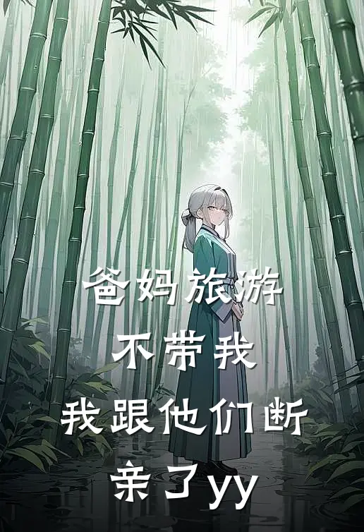 爸妈旅游不带我，我跟他们断亲了yy