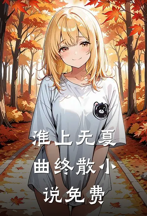 淮上无夏曲终散小说免费
