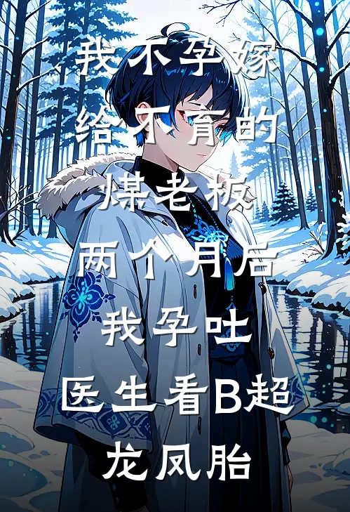 我不孕嫁给不育的煤老板，两个月后我孕吐，医生看B超：龙凤胎