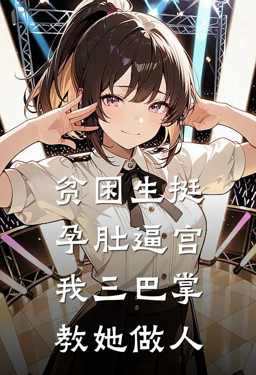 贫困生挺孕肚逼宫，我三巴掌教她做人