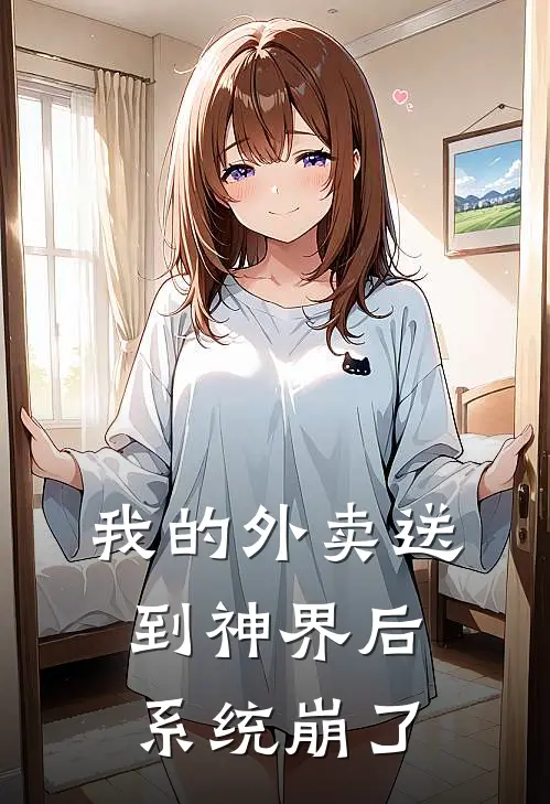 我的外卖送到神界后，系统崩了
