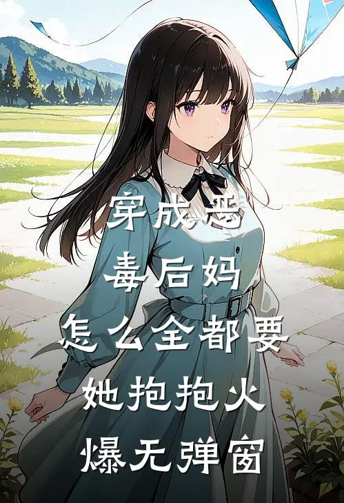 穿成恶毒后妈，怎么全都要她抱抱火爆无弹窗