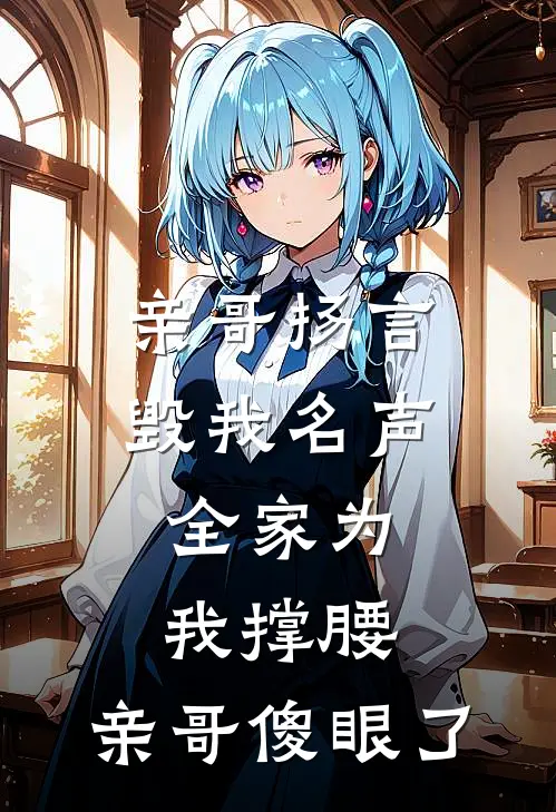 亲哥扬言毁我名声，全家为我撑腰，亲哥傻眼了