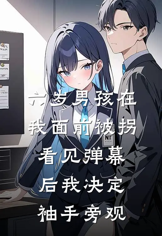 六岁男孩在我面前被拐，看见弹幕后我决定袖手旁观