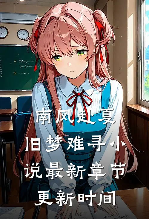 南风赴夏，旧梦难寻小说最新章节更新时间
