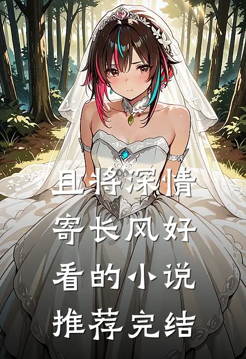 且将深情寄长风好看的小说推荐完结