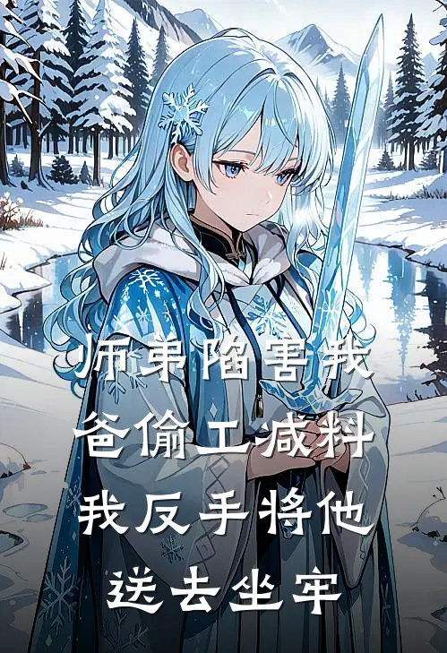 师弟陷害我爸偷工减料，我反手将他送去坐牢